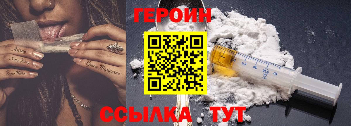 ГЕРОИН  Вход с VPN  Первоуральск  Героин Heroin 